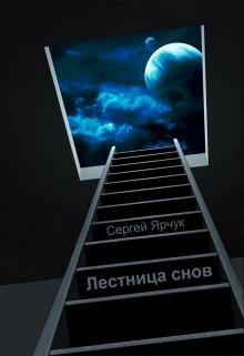 Лестница снов — Сергей Ярчук