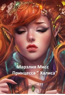 Принцесса «Халиса». — Марэлия Мис