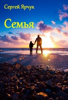 Семья — Сергей Ярчук