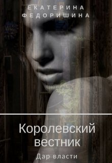 Королевский вестник: дар власти — Екатерина Федоришина