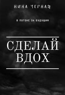 Сделай вдох — Нина Черная