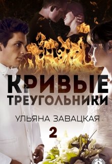 Кривые треугольники  книга 2 — Ульяна Завацкая