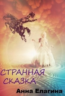 Странная сказка — Анна Елагина