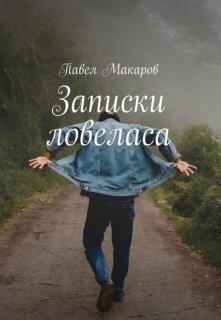 Одна встреча и два рассказа — Павел Макаров