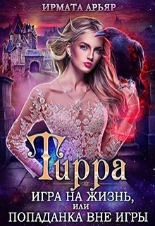 Тирра-3. Игра на жизнь, или Попаданка вне игры — Ирмата Арьяр