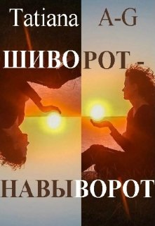 Шиворот-навыворот (невероятная, но реальная история) — Tatiana A-G