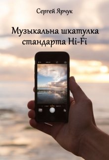 Музыкальная шкатулка стандарта Hi-Fi — Сергей Ярчук