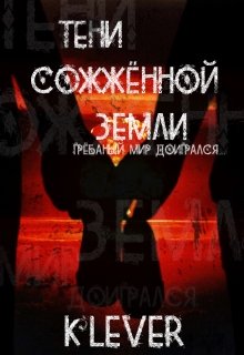 Тени сожжённой Земли — Kle{V}er