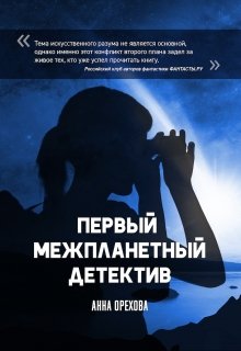 Первый межпланетный детектив — Anna Orehova