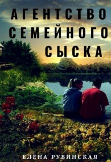 Агентство семейного сыска — Елена Рувинская