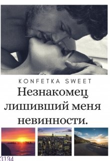 Незнакомец лишивший меня невинности. — Konfetka Sweet