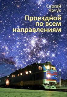 Проездной по всем направлениям — Сергей Ярчук