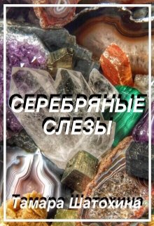 Серебряные слезы — Тамара  Шатохина