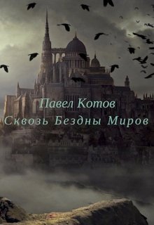 Сквозь Бездны Миров — Dozzz