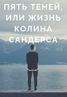 Пять теней, или жизнь Колина Сандерса — Светлана Фролова