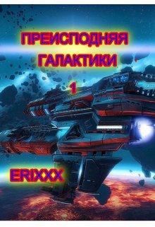 Преисподняя Галактики 1 — Erixxx