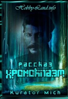 Хроноклазм. Ошибка хронавта — Михаил Клыков