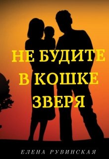 Не будите в кошке зверя — Елена Рувинская