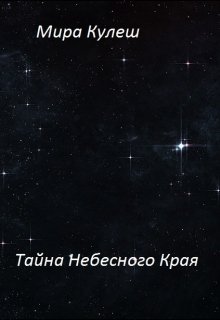 Тайна небесного Края — Мира Кулеш