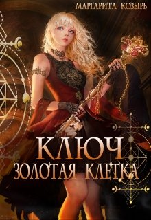 Ключ. Золотая клетка — Маргарита Козырь