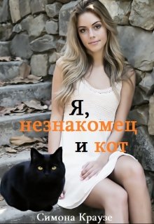 Я, незнакомец и кот — Симона Краузе