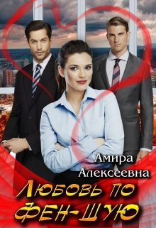 Любовь по фэн-шую — Amira Alexeevna