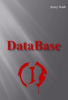 Database. Персефона. — Avery Soult