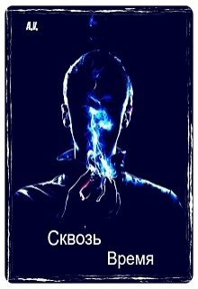 Сквозь время — Ася Вишня