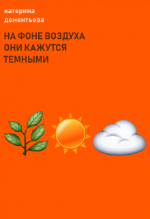 на фоне воздуха они кажутся темными — катерина дементьева