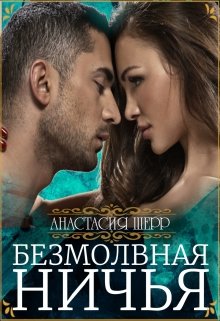 Безмолвная ничья — Анастасия Шерр