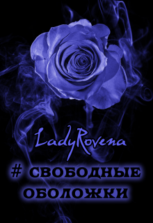 Продам свободные обложки — LadyRovena