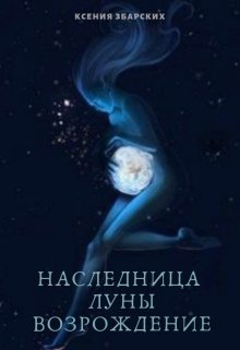 Наследница луны. Возрождение — Ксения Збарских