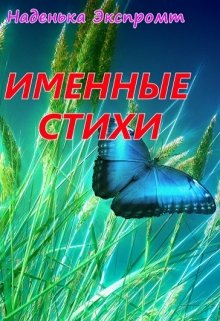 Именные стихи — Наденька Экспромт