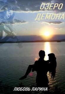 Озеро демона — Любовь Ларина