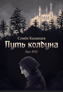 Путь колдуна — Семен Казанцев