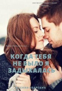 Когда тебя не было, я задыхалась — Ксения Збарских