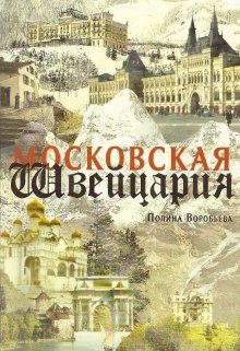 Московская Швейцария — Полина Воробьева