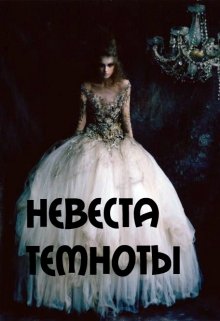 Невеста Темноты — Ювента