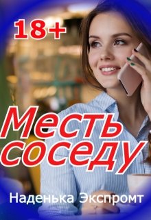 Месть соседу — Наденька Экспромт