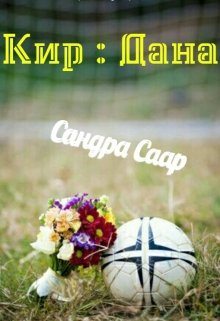 Кир : Дана — Сандра Саар