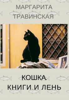 Кошка, книги и лень — Маргарита Травинская