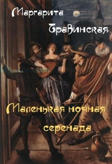 Маленькая ночная серенада — Маргарита Травинская