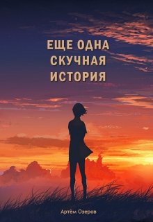 Еще одна скучная история — Артём Озеров