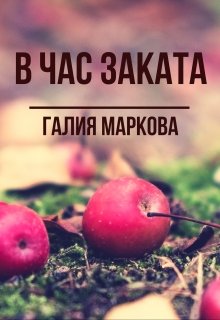 В час заката — Галия Маркова