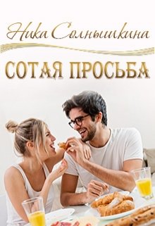 Сотая просьба — Ника Солнышкина