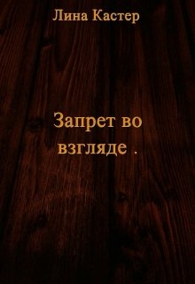 Запрет во взгляде — Лина Кастер