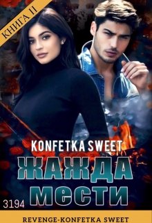 Жажда мести. Книга I I. — Konfetka Sweet