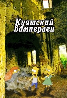 Куяшкий вамперлен. Дополнительные материалы — Анастасия Юдина