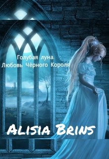 Голубая луна. Любовь Чёрного Короля. — Alisia Brins