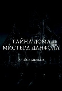 Тайна дома мистера Данфола — Странник